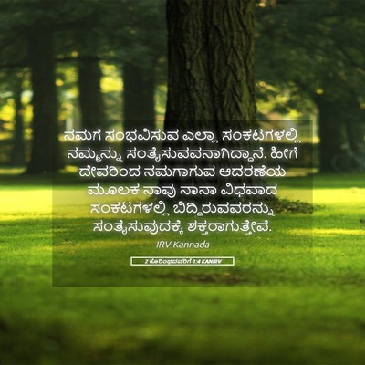 Picture 05 - 2 ಕೊರಿಂಥದವರಿಗೆ 1:4 KANIRV - ನಮಗೆ ಸಂಭವಿಸುವ - Bible Verse Picture