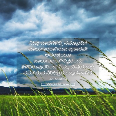 Picture 05 - 2 ಕೊರಿಂಥದವರಿಗೆ 1:7 KANIRV - ನೀವು ಬಾಧೆಗಳಲ್ಲಿ - Bible Verse Picture