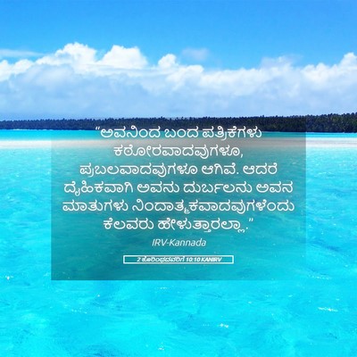 Picture 05 - 2 ಕೊರಿಂಥದವರಿಗೆ 10:10 KANIRV - “ಅವನಿಂದ ಬಂದ - Bible Verse Picture