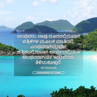 Picture 05 - 2 ಕೊರಿಂಥದವರಿಗೆ 10:11 KANIRV - ಅಂಥವರು, ನಾವು - Bible Verse Picture