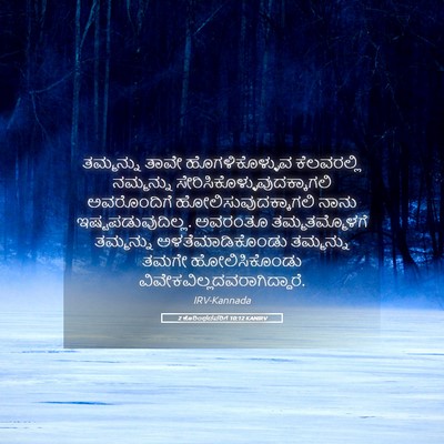 Picture 05 - 2 ಕೊರಿಂಥದವರಿಗೆ 10:12 KANIRV - ತಮ್ಮನ್ನು ತಾವೇ - Bible Verse Picture
