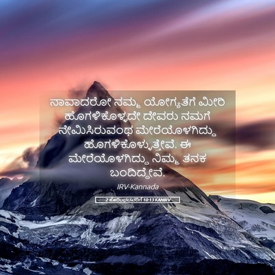 Picture 05 - 2 ಕೊರಿಂಥದವರಿಗೆ 10:13 KANIRV - ನಾವಾದರೋ ನಮ್ಮ - Bible Verse Picture