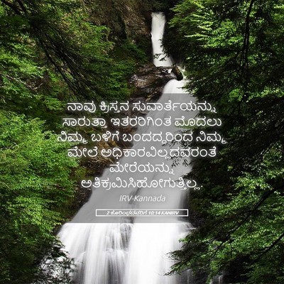 Picture 05 - 2 ಕೊರಿಂಥದವರಿಗೆ 10:14 KANIRV - ನಾವು ಕ್ರಿಸ್ತನ - Bible Verse Picture