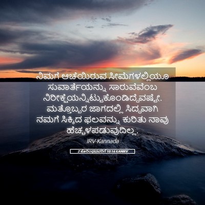 Picture 05 - 2 ಕೊರಿಂಥದವರಿಗೆ 10:16 KANIRV - ನಿಮಗೆ ಆಚೆಯಿರುವ - Bible Verse Picture
