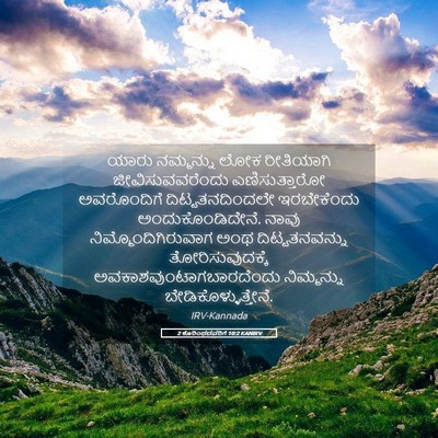 Picture 05 - 2 ಕೊರಿಂಥದವರಿಗೆ 10:2 KANIRV - ಯಾರು ನಮ್ಮನ್ನು ಲೋಕ - Bible Verse Picture