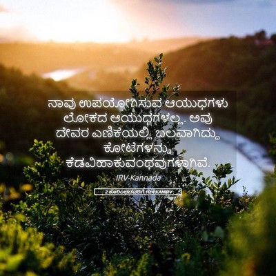 Picture 05 - 2 ಕೊರಿಂಥದವರಿಗೆ 10:4 KANIRV - ನಾವು ಉಪಯೋಗಿಸುವ - Bible Verse Picture