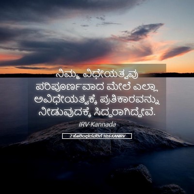 Picture 05 - 2 ಕೊರಿಂಥದವರಿಗೆ 10:6 KANIRV - ನಿಮ್ಮ ವಿಧೇಯತ್ವವು - Bible Verse Picture