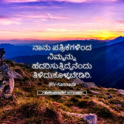 Picture 05 - 2 ಕೊರಿಂಥದವರಿಗೆ 10:9 KANIRV - ನಾನು ಪತ್ರಿಕೆಗಳಿಂದ - Bible Verse Picture