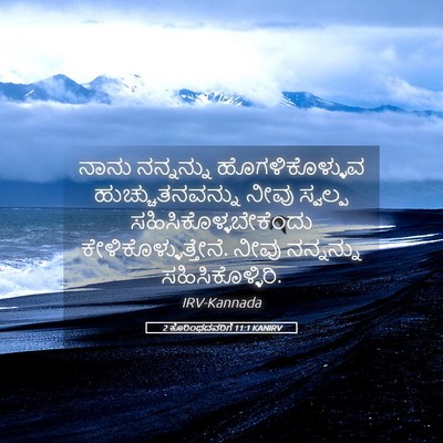 Picture 05 - 2 ಕೊರಿಂಥದವರಿಗೆ 11:1 KANIRV - ನಾನು ನನ್ನನ್ನು - Bible Verse Picture