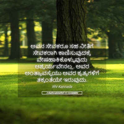 Picture 05 - 2 ಕೊರಿಂಥದವರಿಗೆ 11:15 KANIRV - ಅವನ ಸೇವಕರೂ ಸಹ - Bible Verse Picture
