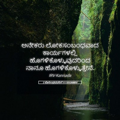 Picture 05 - 2 ಕೊರಿಂಥದವರಿಗೆ 11:18 KANIRV - ಅನೇಕರು - Bible Verse Picture