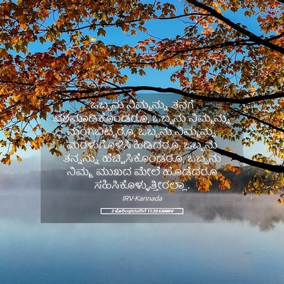 Picture 05 - 2 ಕೊರಿಂಥದವರಿಗೆ 11:20 KANIRV - ಒಬ್ಬನು ನಿಮ್ಮನ್ನು - Bible Verse Picture
