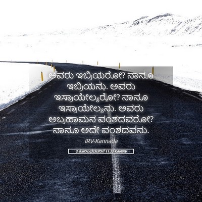Picture 05 - 2 ಕೊರಿಂಥದವರಿಗೆ 11:22 KANIRV - ಅವರು ಇಬ್ರಿಯರೋ? - Bible Verse Picture