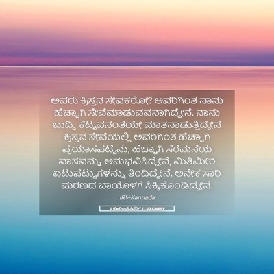 Picture 05 - 2 ಕೊರಿಂಥದವರಿಗೆ 11:23 KANIRV - ಅವರು ಕ್ರಿಸ್ತನ - Bible Verse Picture