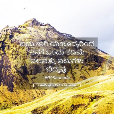 Picture 05 - 2 ಕೊರಿಂಥದವರಿಗೆ 11:24 KANIRV - ಐದು ಸಾರಿ - Bible Verse Picture