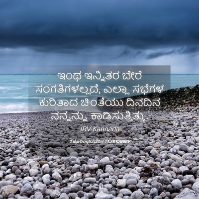 Picture 05 - 2 ಕೊರಿಂಥದವರಿಗೆ 11:28 KANIRV - ಇಂಥ ಇನ್ನಿತರ ಬೇರೆ - Bible Verse Picture