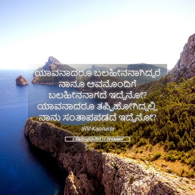 Picture 05 - 2 ಕೊರಿಂಥದವರಿಗೆ 11:29 KANIRV - ಯಾವನಾದರೂ - Bible Verse Picture