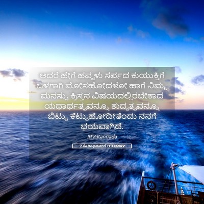 Picture 05 - 2 ಕೊರಿಂಥದವರಿಗೆ 11:3 KANIRV - ಆದರೆ ಹೇಗೆ ಹವ್ವಳು - Bible Verse Picture