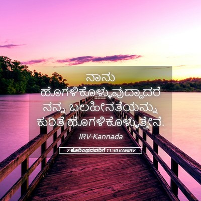 Picture 05 - 2 ಕೊರಿಂಥದವರಿಗೆ 11:30 KANIRV - ನಾನು - Bible Verse Picture