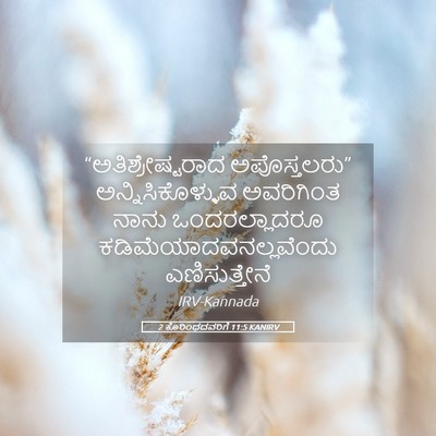Picture 05 - 2 ಕೊರಿಂಥದವರಿಗೆ 11:5 KANIRV - “ಅತಿಶ್ರೇಷ್ಟರಾದ - Bible Verse Picture