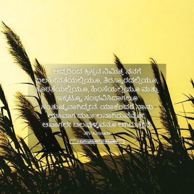 Picture 05 - 2 ಕೊರಿಂಥದವರಿಗೆ 12:10 KANIRV - ಆದ್ದರಿಂದ ಕ್ರಿಸ್ತನ - Bible Verse Picture