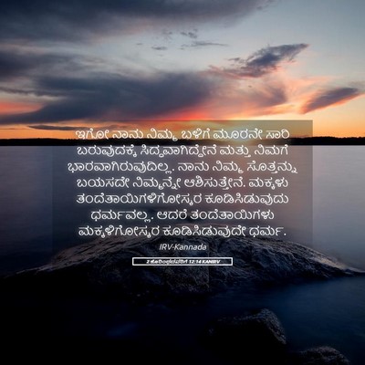 Picture 05 - 2 ಕೊರಿಂಥದವರಿಗೆ 12:14 KANIRV - ಇಗೋ ನಾನು ನಿಮ್ಮ - Bible Verse Picture