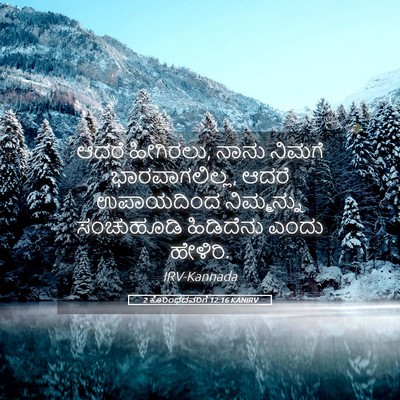 Picture 05 - 2 ಕೊರಿಂಥದವರಿಗೆ 12:16 KANIRV - ಆದರೆ ಹೀಗಿರಲು, ನಾನು - Bible Verse Picture