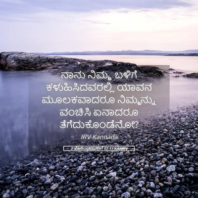 Picture 05 - 2 ಕೊರಿಂಥದವರಿಗೆ 12:17 KANIRV - ನಾನು ನಿಮ್ಮ ಬಳಿಗೆ - Bible Verse Picture