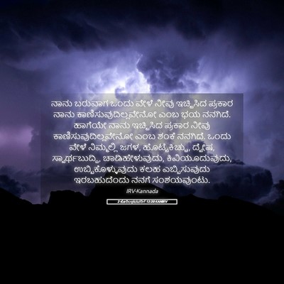 Picture 05 - 2 ಕೊರಿಂಥದವರಿಗೆ 12:20 KANIRV - ನಾನು ಬರುವಾಗ ಒಂದು - Bible Verse Picture