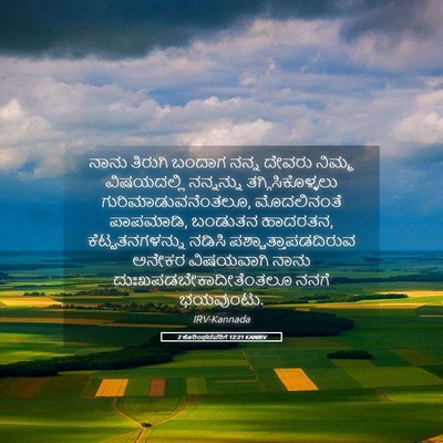 Picture 05 - 2 ಕೊರಿಂಥದವರಿಗೆ 12:21 KANIRV - ನಾನು ತಿರುಗಿ ಬಂದಾಗ - Bible Verse Picture