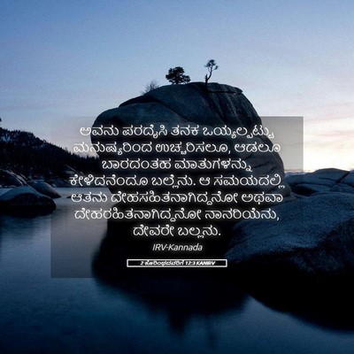 Picture 05 - 2 ಕೊರಿಂಥದವರಿಗೆ 12:3 KANIRV - ಅವನು ಪರದೈಸಿ ತನಕ - Bible Verse Picture