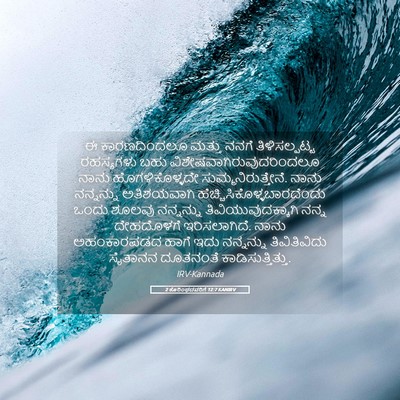 Picture 05 - 2 ಕೊರಿಂಥದವರಿಗೆ 12:7 KANIRV - ಈ ಕಾರಣದಿಂದಲೂ - Bible Verse Picture