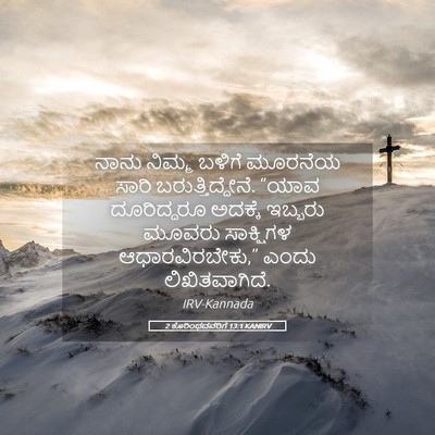 Picture 05 - 2 ಕೊರಿಂಥದವರಿಗೆ 13:1 KANIRV - ನಾನು ನಿಮ್ಮ ಬಳಿಗೆ - Bible Verse Picture