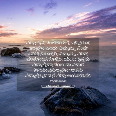 Picture 05 - 2 ಕೊರಿಂಥದವರಿಗೆ 13:5 KANIRV - ನೀವು ಕ್ರಿಸ್ತ - Bible Verse Picture