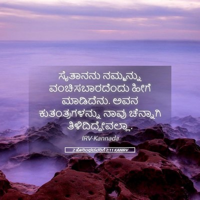 Picture 05 - 2 ಕೊರಿಂಥದವರಿಗೆ 2:11 KANIRV - ಸೈತಾನನು ನಮ್ಮನ್ನು - Bible Verse Picture