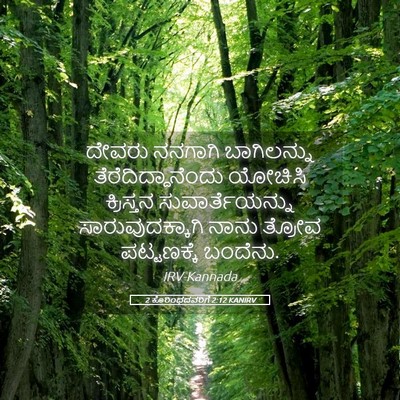 Picture 05 - 2 ಕೊರಿಂಥದವರಿಗೆ 2:12 KANIRV - ದೇವರು ನನಗಾಗಿ - Bible Verse Picture