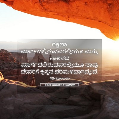 Picture 05 - 2 ಕೊರಿಂಥದವರಿಗೆ 2:15 KANIRV - ರಕ್ಷಣಾ - Bible Verse Picture