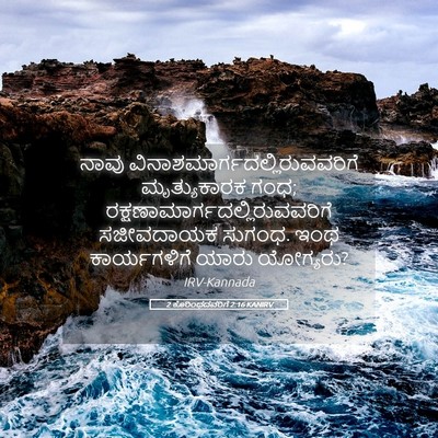 Picture 05 - 2 ಕೊರಿಂಥದವರಿಗೆ 2:16 KANIRV - ನಾವು - Bible Verse Picture