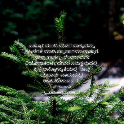 Picture 05 - 2 ಕೊರಿಂಥದವರಿಗೆ 2:17 KANIRV - ಎಷ್ಟೋ ಮಂದಿ ದೇವರ - Bible Verse Picture