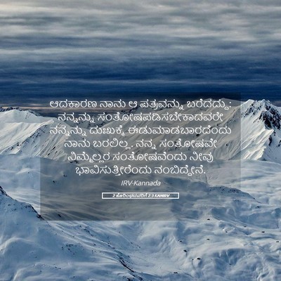 Picture 05 - 2 ಕೊರಿಂಥದವರಿಗೆ 2:3 KANIRV - ಆದಕಾರಣ ನಾನು ಆ - Bible Verse Picture