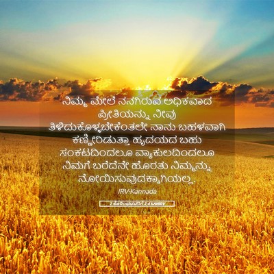 Picture 05 - 2 ಕೊರಿಂಥದವರಿಗೆ 2:4 KANIRV - ನಿಮ್ಮ ಮೇಲೆ - Bible Verse Picture