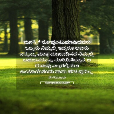 Picture 05 - 2 ಕೊರಿಂಥದವರಿಗೆ 2:5 KANIRV - ಮನಸ್ಸಿಗೆ - Bible Verse Picture
