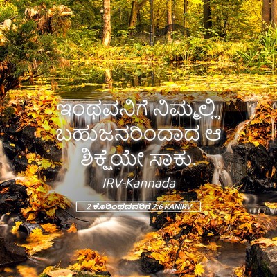 Picture 05 - 2 ಕೊರಿಂಥದವರಿಗೆ 2:6 KANIRV - ಇಂಥವನಿಗೆ - Bible Verse Picture