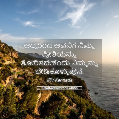 Picture 05 - 2 ಕೊರಿಂಥದವರಿಗೆ 2:8 KANIRV - ಆದ್ದರಿಂದ ಅವನಿಗೆ - Bible Verse Picture