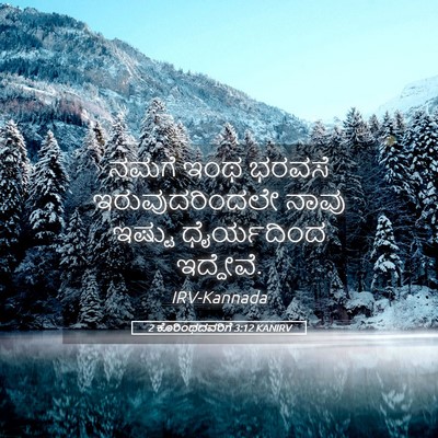 Picture 05 - 2 ಕೊರಿಂಥದವರಿಗೆ 3:12 KANIRV - ನಮಗೆ ಇಂಥ ಭರವಸೆ - Bible Verse Picture