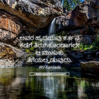 Picture 05 - 2 ಕೊರಿಂಥದವರಿಗೆ 3:16 KANIRV - ಅವರ ಹೃದಯವು ಕರ್ತನ - Bible Verse Picture