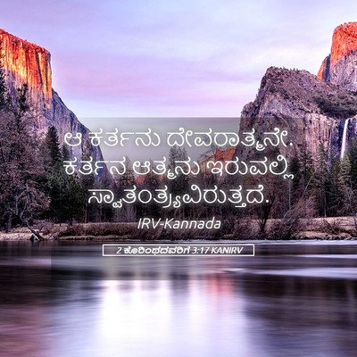 Picture 05 - 2 ಕೊರಿಂಥದವರಿಗೆ 3:17 KANIRV - ಆ ಕರ್ತನು - Bible Verse Picture
