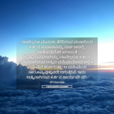 Picture 05 - 2 ಕೊರಿಂಥದವರಿಗೆ 3:18 KANIRV - ನಾವೆಲ್ಲರೂ ಮುಸುಕು - Bible Verse Picture