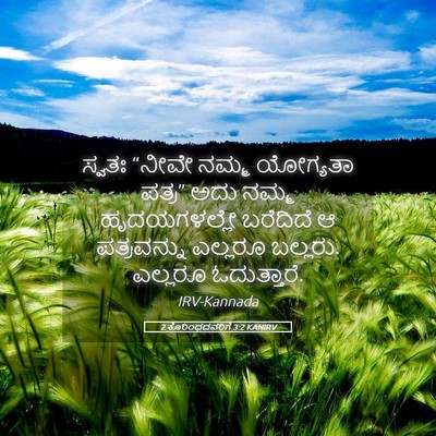 Picture 05 - 2 ಕೊರಿಂಥದವರಿಗೆ 3:2 KANIRV - ಸ್ವತಃ “ನೀವೇ ನಮ್ಮ - Bible Verse Picture