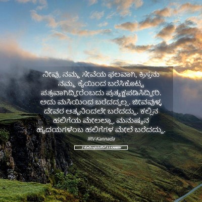 Picture 05 - 2 ಕೊರಿಂಥದವರಿಗೆ 3:3 KANIRV - ನೀವು, ನಮ್ಮ ಸೇವೆಯ - Bible Verse Picture
